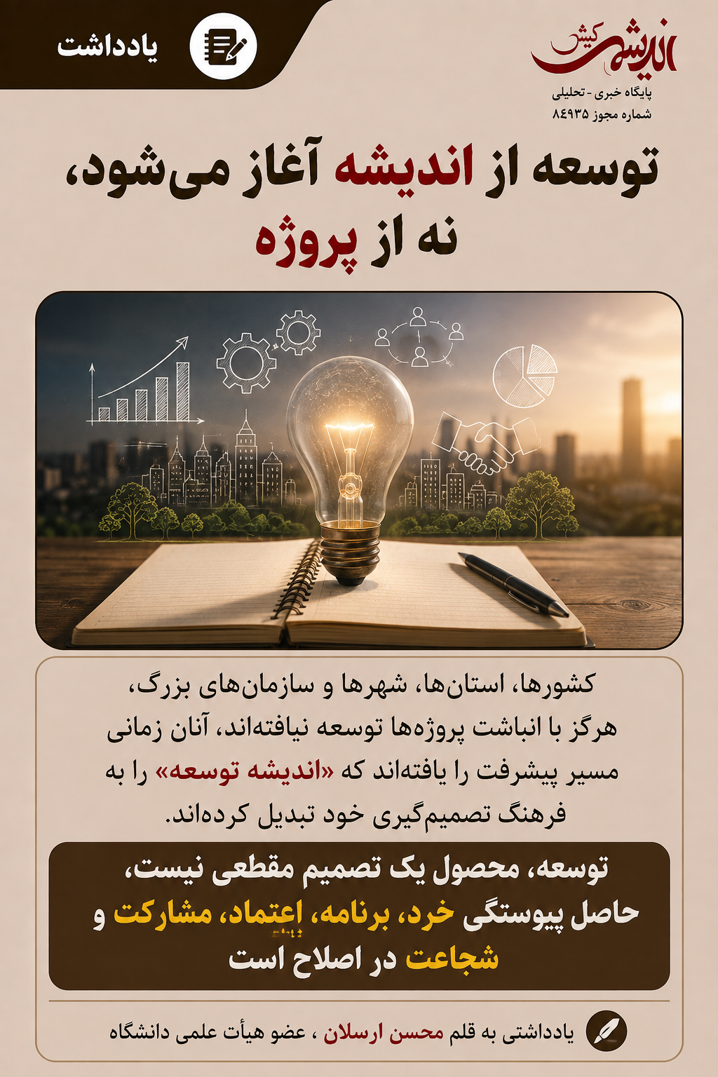 توسعه از اندیشه آغاز میشود، نه از پروژه توسعه از اندیشه آغاز میشود، نه از پروژه
