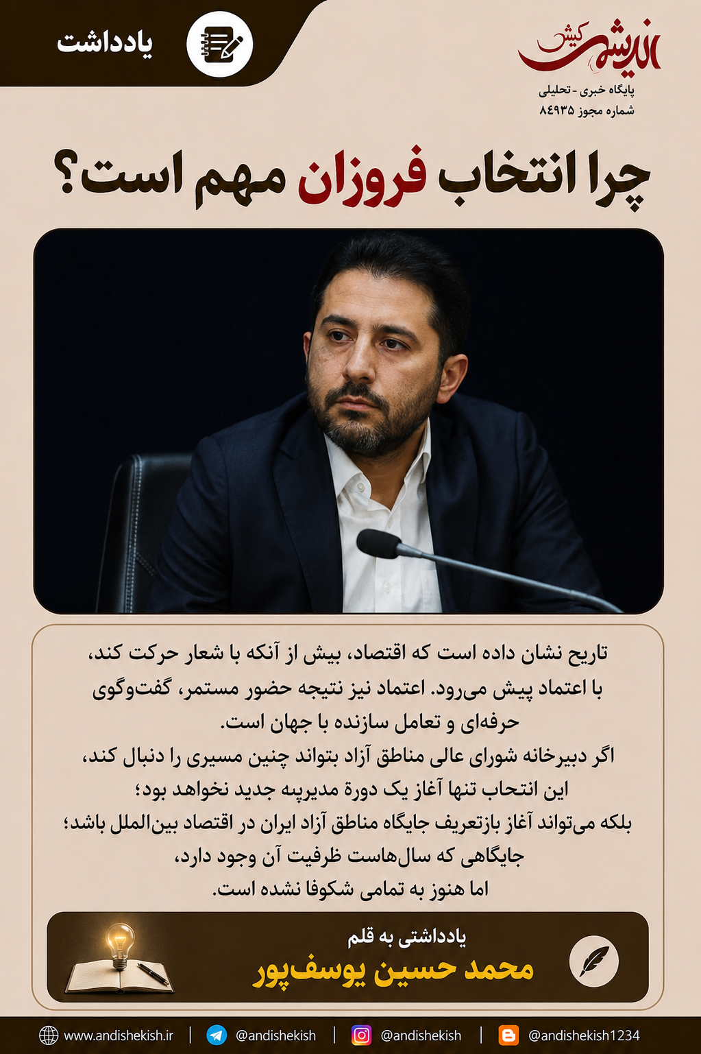 چرا انتخاب فروزان مهم است؟ چرا انتخاب فروزان مهم است؟