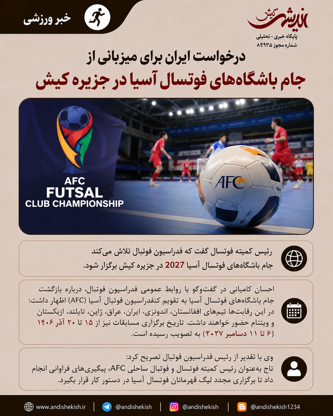 درخواست ایران برای میزبانی از جام باشگاههای فوتسال آسیا در جزیره کیش درخواست ایران برای میزبانی از جام باشگاههای فوتسال آسیا در جزیره کیش