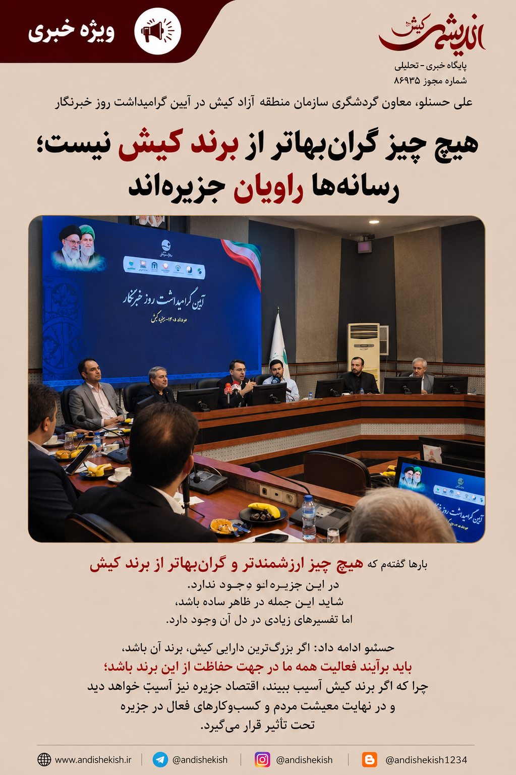 هیچ چیز گران‌بهاتر از برند کیش نیست؛ رسانه‌ها راویان جزیره‌اند