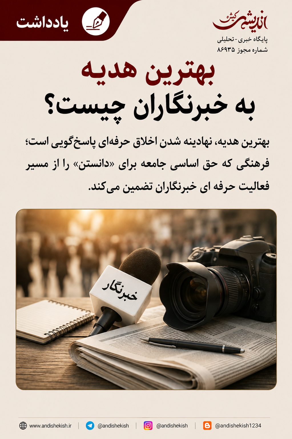 بهترین هدیه به خبرنگاران چیست؟ بهترین هدیه به خبرنگاران چیست؟