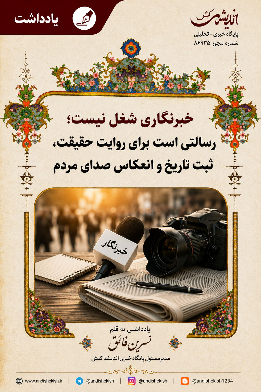 خبرنگاری شغل نیست؛ رسالتی است برای روایت حقیقت، ثبت تاریخ و انعکاس صدای مردم خبرنگاری شغل نیست؛ رسالتی است برای روایت حقیقت، ثبت تاریخ و انعکاس صدای مردم