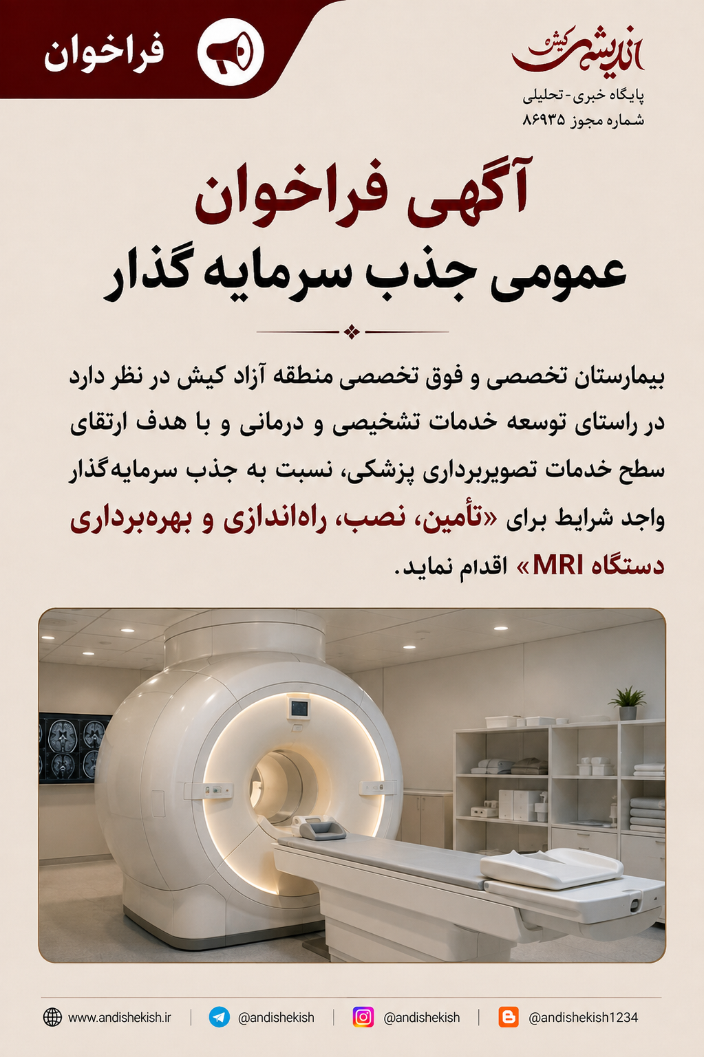 آگهی فراخوان عمومی جذب سرمایه گذار آگهی فراخوان عمومی جذب سرمایه گذار