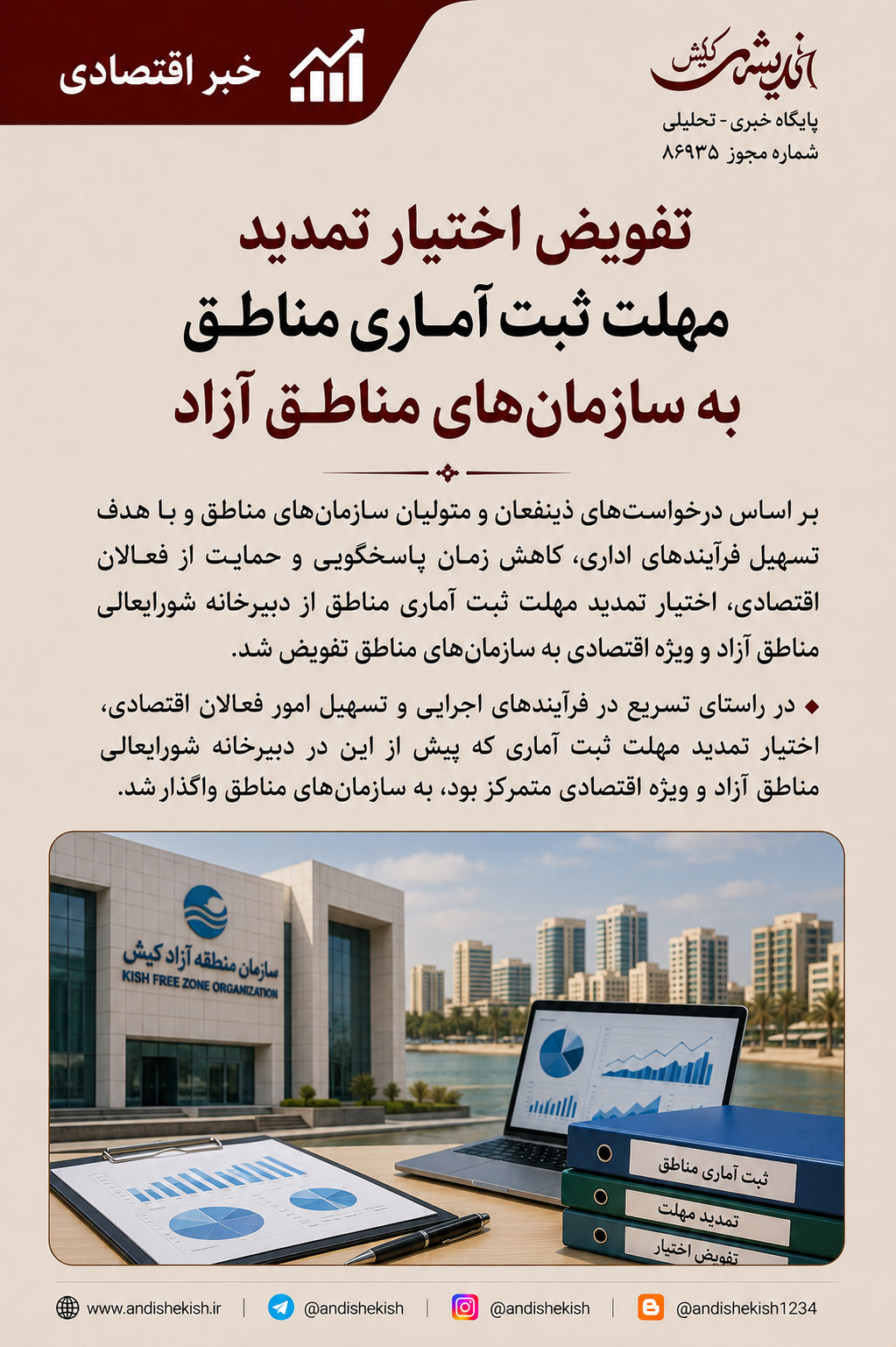 تفویض اختیار تمدید مهلت ثبت آماری مناطق به سازمانهای مناطق آزاد تفویض اختیار تمدید مهلت ثبت آماری مناطق به سازمانهای مناطق آزاد