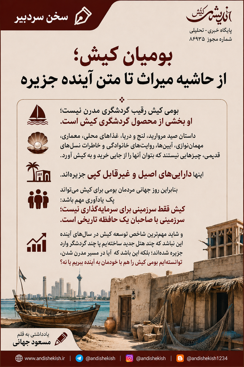 بومیان کیش؛ از حاشیه میراث تا متن آینده جزیره بومیان کیش؛ از حاشیه میراث تا متن آینده جزیره