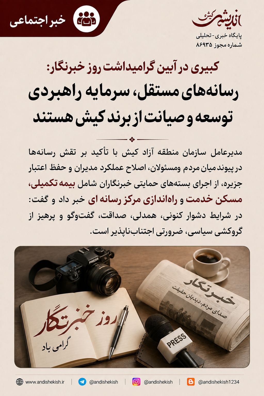 کبیری در آیین گرامیداشت روز خبرنگار: رسانه‌های مستقل، سرمایه راهبردی توسعه و صیانت از برند کیش هستند