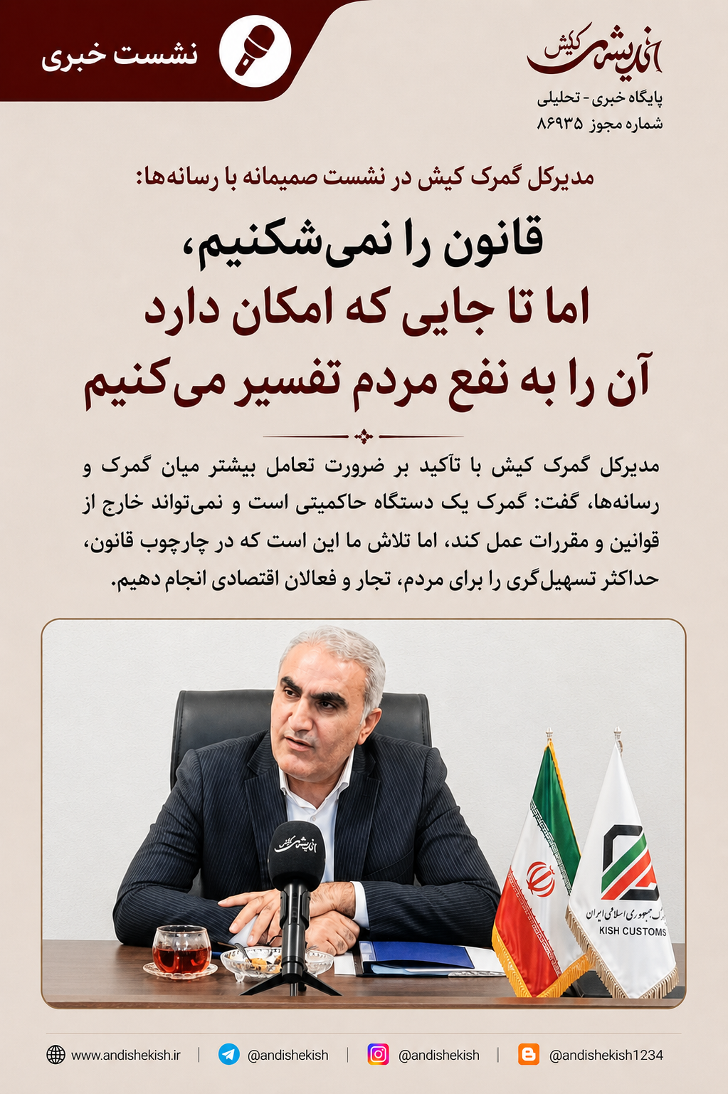 قانون را نمیشکنیم، اما تا جایی که امکان دارد آن را به نفع مردم تفسیر میکنیم قانون را نمیشکنیم، اما تا جایی که امکان دارد آن را به نفع مردم تفسیر میکنیم