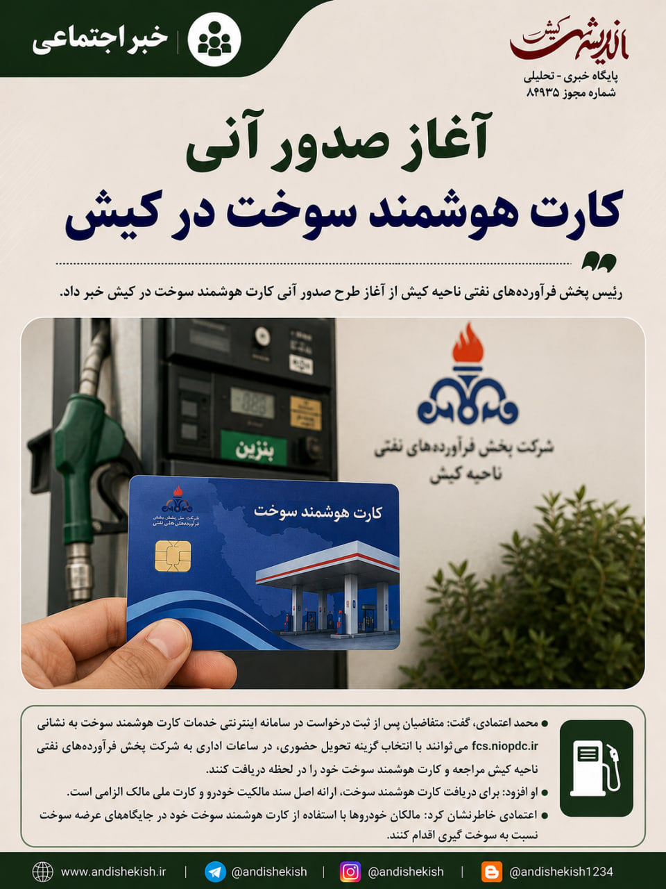 آغاز صدور آنی کارت هوشمند سوخت در کیش