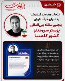 انتخاب هنرمند کیشوند به عنوان هیأت داوران پنجمین سالانه بین‌المللی پوستر سن‌متئو کشور کلمبیا