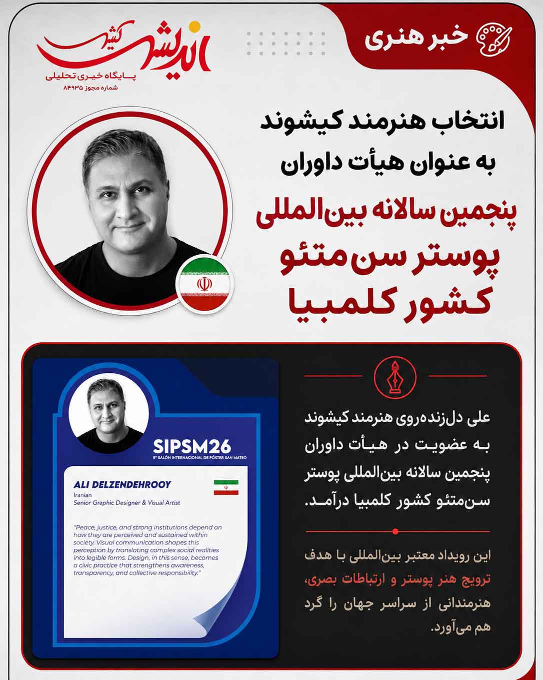 انتخاب هنرمند کیشوند به عنوان هیأت داوران پنجمین سالانه بین‌المللی پوستر سن‌متئو کشور کلمبیا