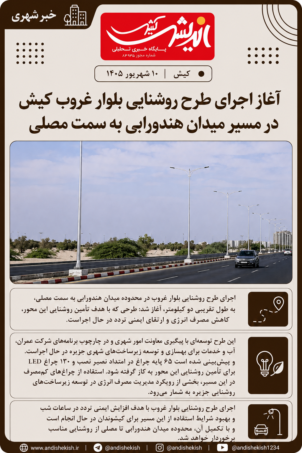 آغاز اجرای طرح روشنایی بلوار غروب کیش در مسیر میدان هندورابی به سمت مصلی