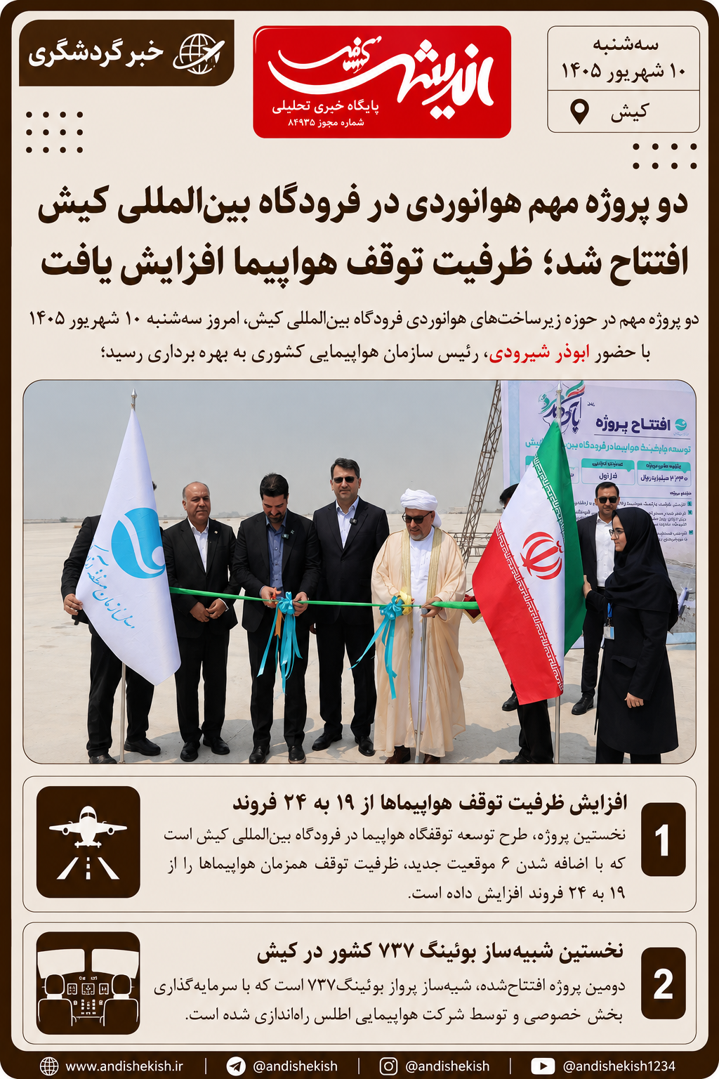 دو پروژه مهم هوانوردی در فرودگاه بین‌المللی کیش افتتاح شد؛ ظرفیت توقف هواپیما افزایش یافت