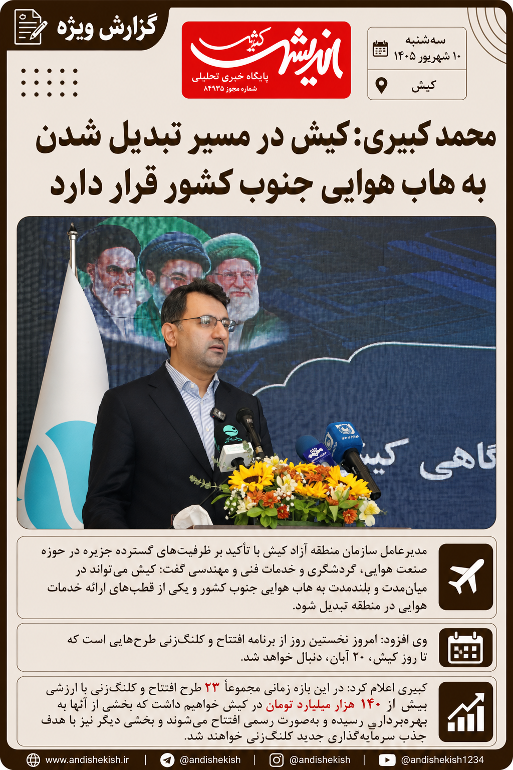 محمد کبیری: کیش در مسیر تبدیل شدن به هاب هوایی جنوب کشور قرار دارد
