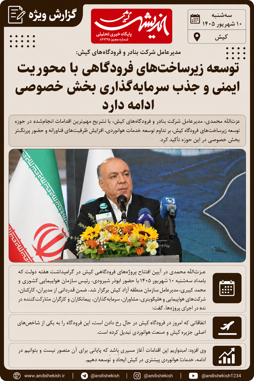 مدیرعامل شرکت بنادر و فرودگاه‌های کیش: توسعه زیرساخت‌های فرودگاهی با محوریت ایمنی و جذب سرمایه‌گذاری بخش خصوصی ادامه دارد