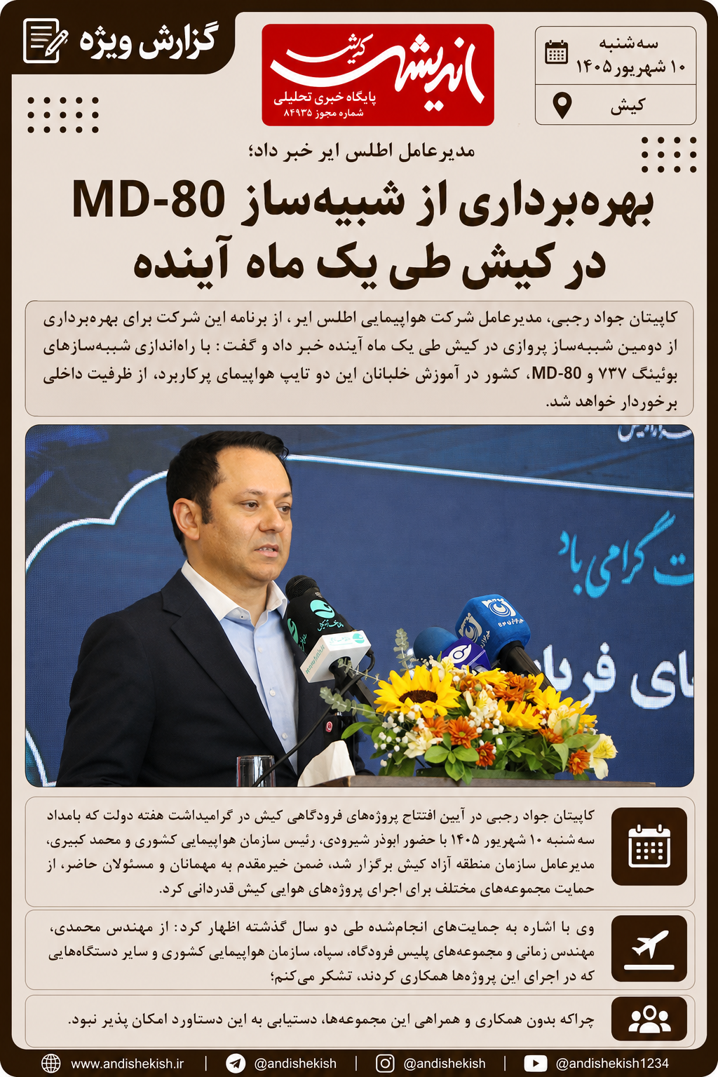 مدیرعامل اطلس ایر خبر داد؛ بهره‌برداری از شبیه‌ساز MD-80 در کیش طی یک ماه آینده