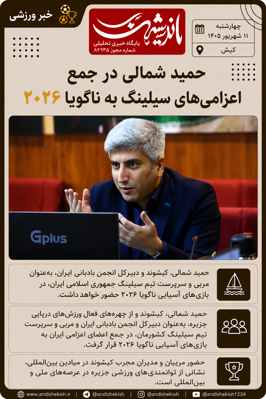 حمید شمالی در جمع اعزامی‌های سیلینگ به ناگویا ۲۰۲۶
