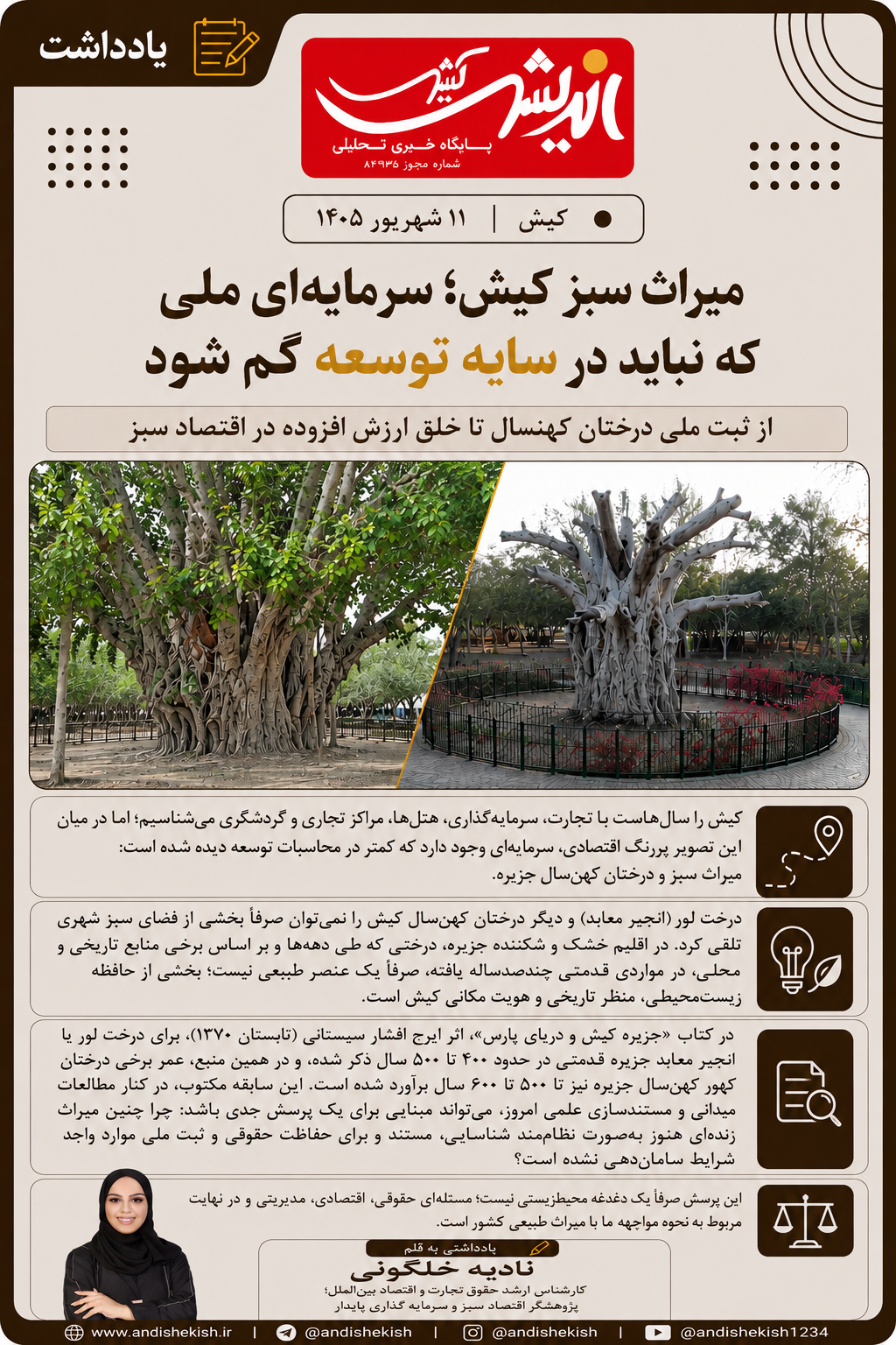 میراث سبز کیش؛ سرمایه ای ملی که نباید در سایه توسعه گم شود