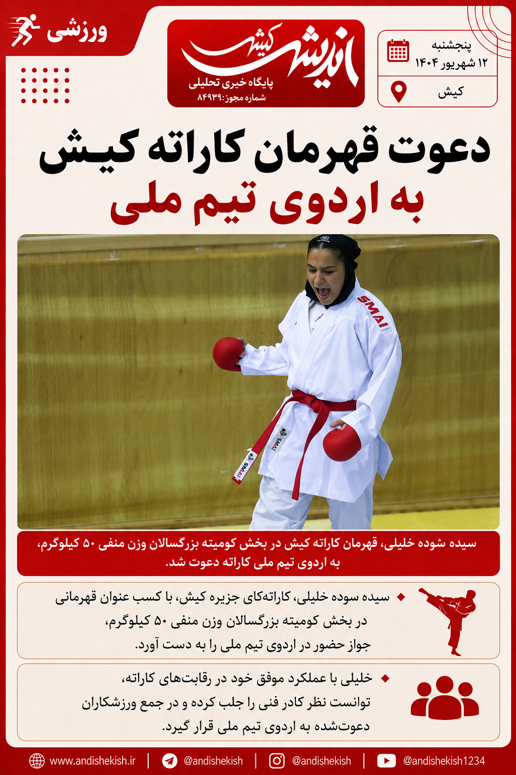 دعوت قهرمان کاراته کیش به اردوی تیم ملی