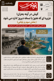 کیش در آینه بحران؛جزیره ای که هنوز با نسخه دیروز اداره می شود