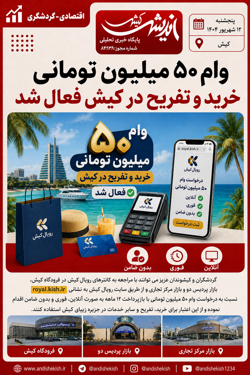 وام ۵۰ میلیون تومانی خرید و تفریح در کیش فعال شد