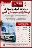 واردات خودرو سواری توسط ایرانیان مقیم خارج کشور