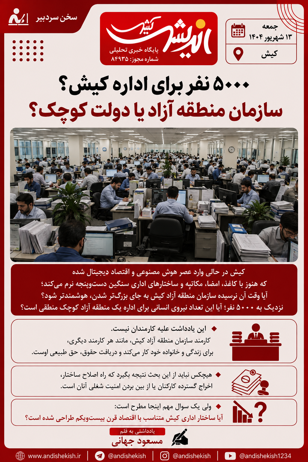 ۵۰۰۰ نفر برای اداره کیش؟ سازمان منطقه آزاد یا دولت کوچک؟