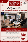 دیدار مدیران کیش‌ایر با مدیرعامل شرکت عمران، آب و خدمات کیش