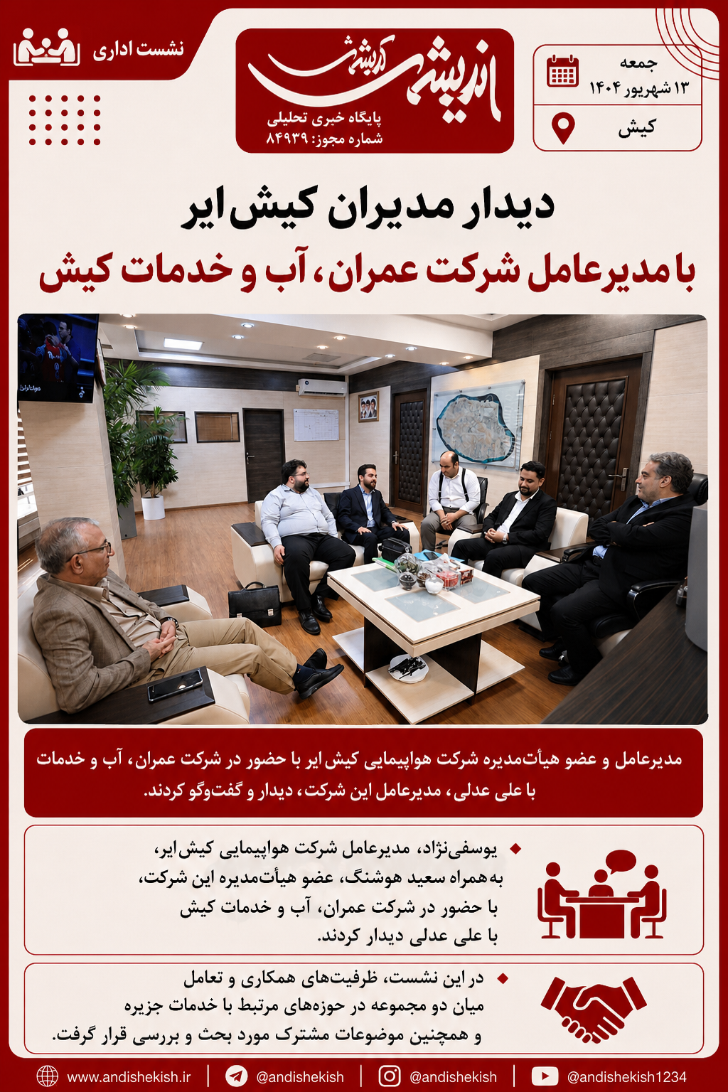 دیدار مدیران کیش‌ایر با مدیرعامل شرکت عمران، آب و خدمات کیش