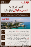 کیش امروز به تنفس مالیاتی نیاز دارد کیش امروز به تنفس مالیاتی نیاز دارد