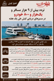 تردد بیش از ۹ هزار مسافر و یک‌هزار و ۸۰۰ خودرو در مسیرهای دریایی کیش طی یک هفته