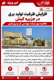 افزایش ظرفیت تولید برق در جزیره کیش