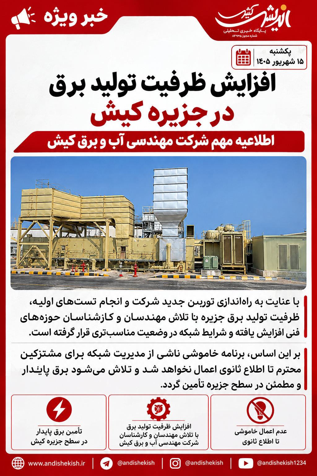 افزایش ظرفیت تولید برق در جزیره کیش