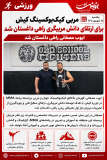 مربی کیک‌بوکسینگ کیش برای ارتقای دانش مربیگری راهی داغستان شد