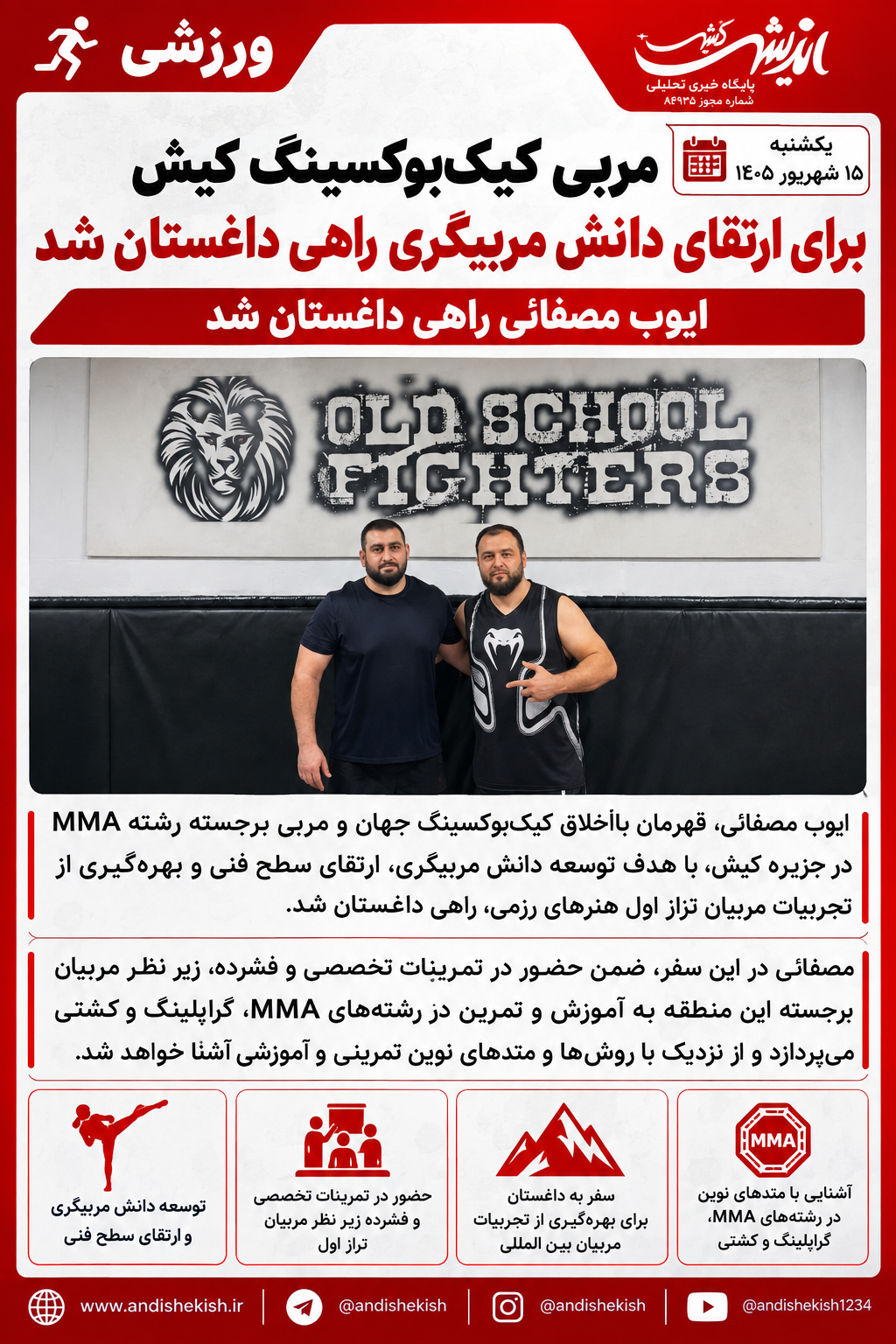 مربی کیک‌بوکسینگ کیش برای ارتقای دانش مربیگری راهی داغستان شد
