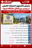 پذیرش دانشجوی تحصیلات تکمیلی در پردیس بین‌الملل دانشگاه شریف