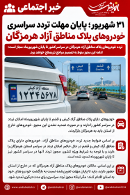 ۳۱ شهریور؛ پایان مهلت تردد سراسری خودروهای پلاک مناطق آزاد هرمزگان