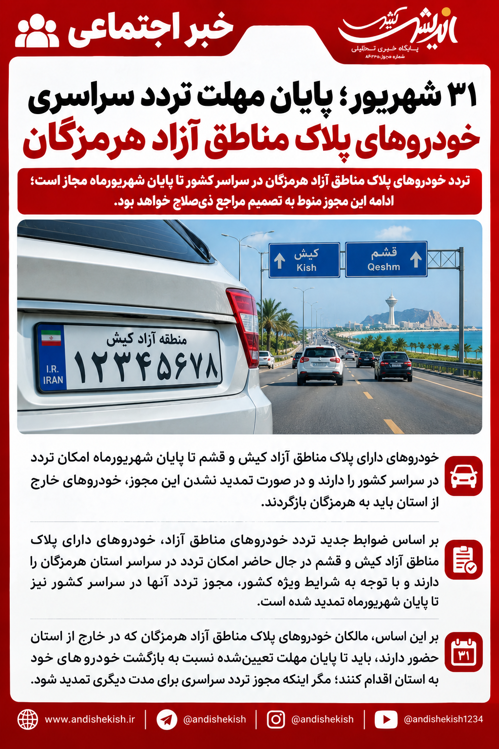 ۳۱ شهریور؛ پایان مهلت تردد سراسری خودروهای پلاک مناطق آزاد هرمزگان