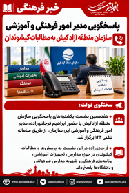 پاسخگویی مدیر امور فرهنگی و آموزشی سازمان منطقه آزاد کیش به مطالبات کیشوندان