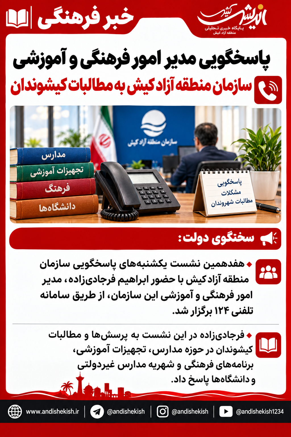 پاسخگویی مدیر امور فرهنگی و آموزشی سازمان منطقه آزاد کیش به مطالبات کیشوندان