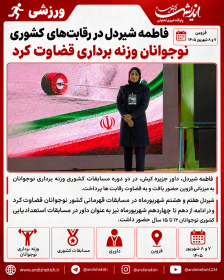فاطمه شیردل در رقابت‌های کشوری نوجوانان وزنه برداری قضاوت کرد