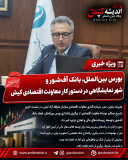 بورس بین‌الملل، بانک آف‌شور و شهر نمایشگاهی در دستور کار معاونت اقتصادی کیش