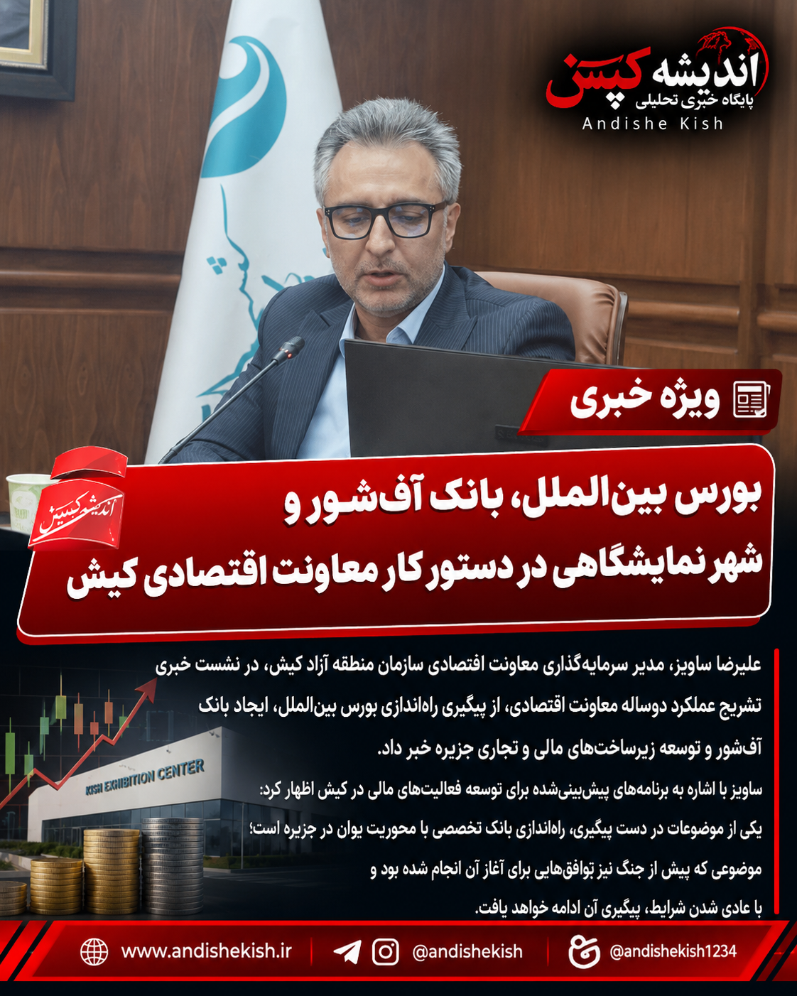 بورس بین‌الملل، بانک آف‌شور و شهر نمایشگاهی در دستور کار معاونت اقتصادی کیش