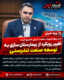 تغییر رویکرد از بیمارستانسازی به توسعه صنعت تندرستی تغییر رویکرد از بیمارستانسازی به توسعه صنعت تندرستی