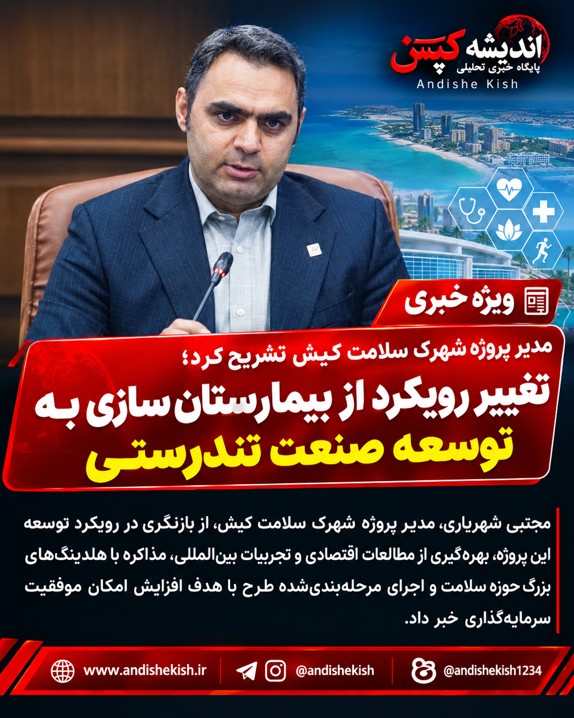تغییر رویکرد از بیمارستان‌سازی به توسعه صنعت تندرستی