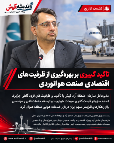 تاکید کبیری بر بهرهگیری از ظرفیتهای اقتصادی صنعت هوانوردی تاکید کبیری بر بهرهگیری از ظرفیتهای اقتصادی صنعت هوانوردی