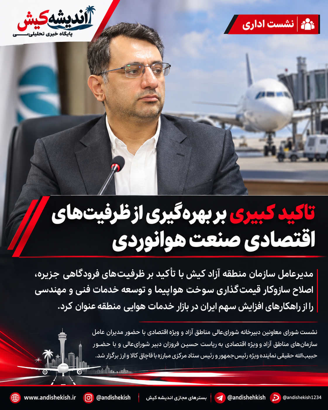 تاکید کبیری بر بهرهگیری از ظرفیتهای اقتصادی صنعت هوانوردی تاکید کبیری بر بهرهگیری از ظرفیتهای اقتصادی صنعت هوانوردی