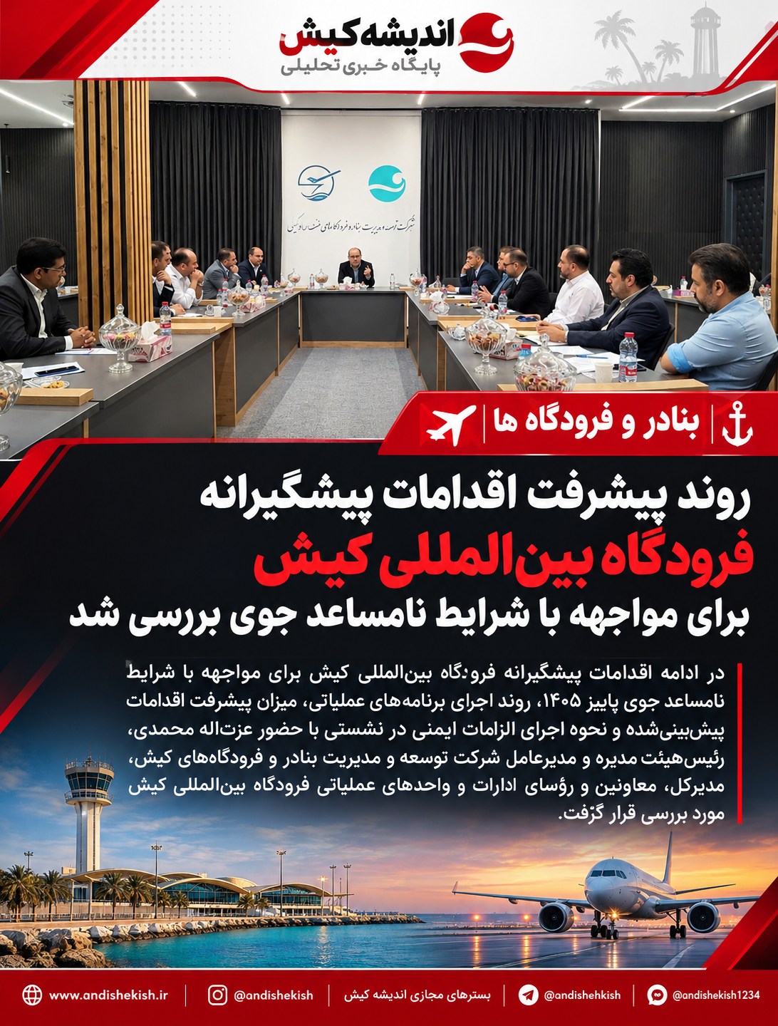 روند پیشرفت اقدامات پیشگیرانه فرودگاه بین‌المللی کیش برای مواجهه با شرایط نامساعد جوی بررسی شد