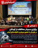 برگزاری سمینار محافظت از کودکان در فوتبال با حضور مربیان و خانوادههای کیش برگزاری سمینار محافظت از کودکان در فوتبال با حضور مربیان و خانوادههای کیش