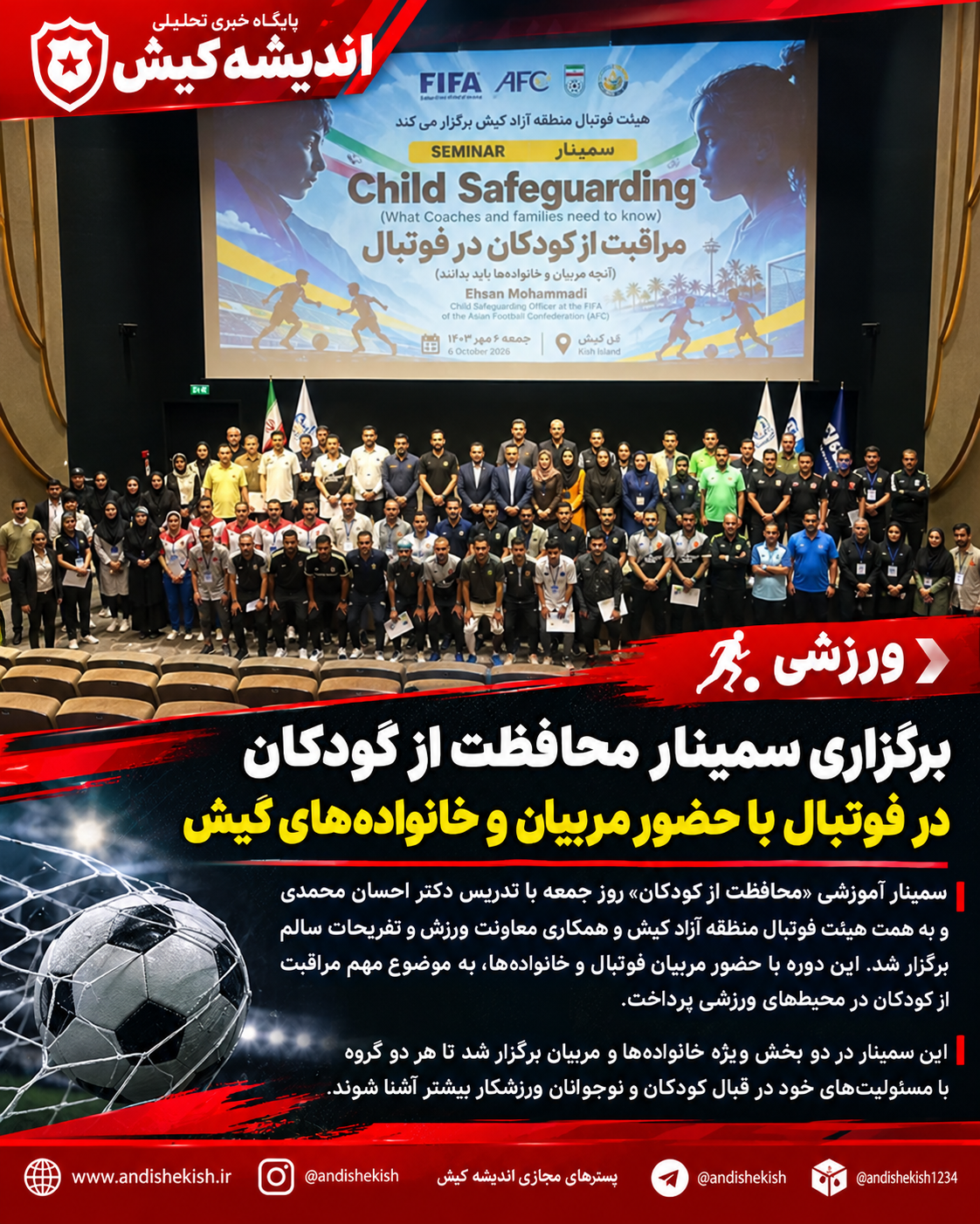 برگزاری سمینار محافظت از کودکان در فوتبال با حضور مربیان و خانوادههای کیش برگزاری سمینار محافظت از کودکان در فوتبال با حضور مربیان و خانوادههای کیش