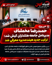 حمیدرضا مخملباف مدیرعامل جامعه هتلداران کیش شد؛ ترکیب جدید هیئتمدیره معرفی شد حمیدرضا مخملباف مدیرعامل جامعه هتلداران کیش شد؛ ترکیب جدید هیئتمدیره معرفی شد
